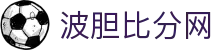 正确波胆–专业比分预测与联赛赛果深度解析